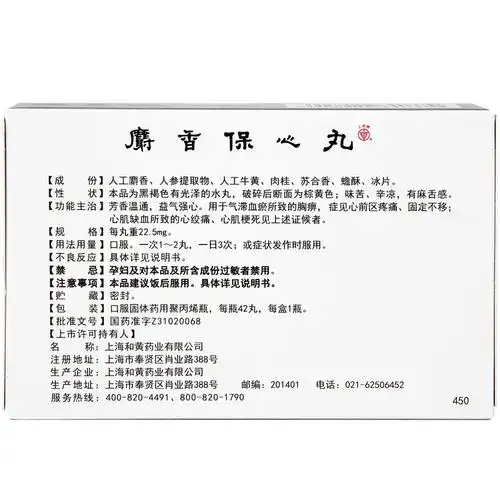 麝香保心丸