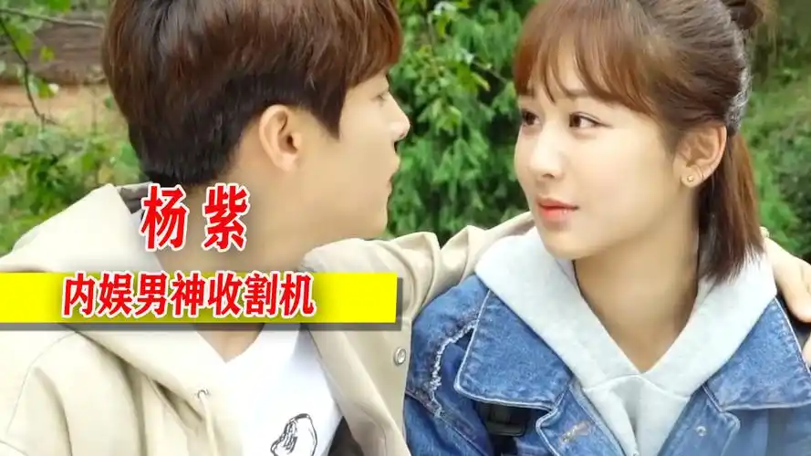 杨紫有多受男星喜欢?马天宇当亲妹宠,牛骏峰甘愿被她欺负一辈子
