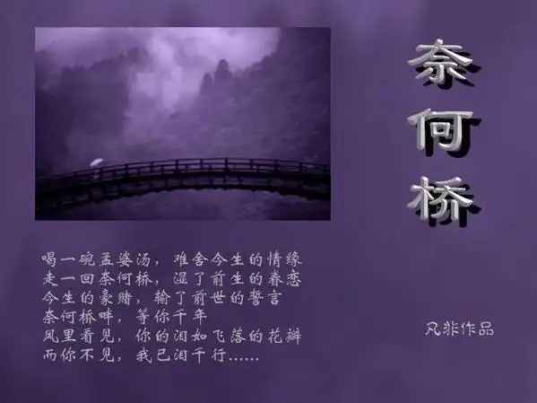 帮忙解释孟婆汤,三生石,彼岸花 ,奈何桥和忘川河,高悬赏!