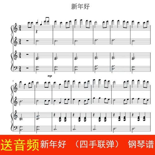 新年好 (四手联弹)简单版 钢琴谱 五线谱 乐谱 流行谱 高清2页