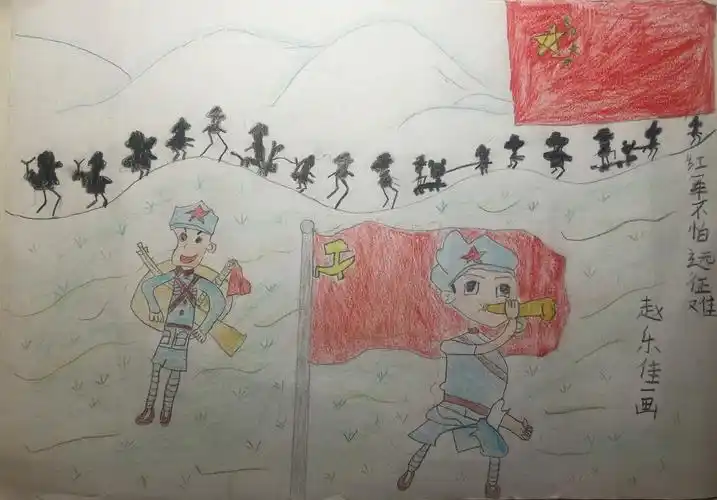 北京市西城区京师附小二四班赵乐佳:《红军不怕远征难》