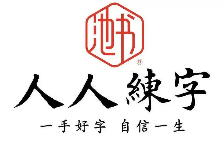 池书人人练字防疫问卷调查