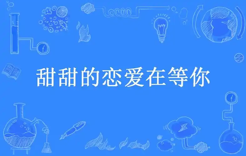 甜甜的恋爱在等你