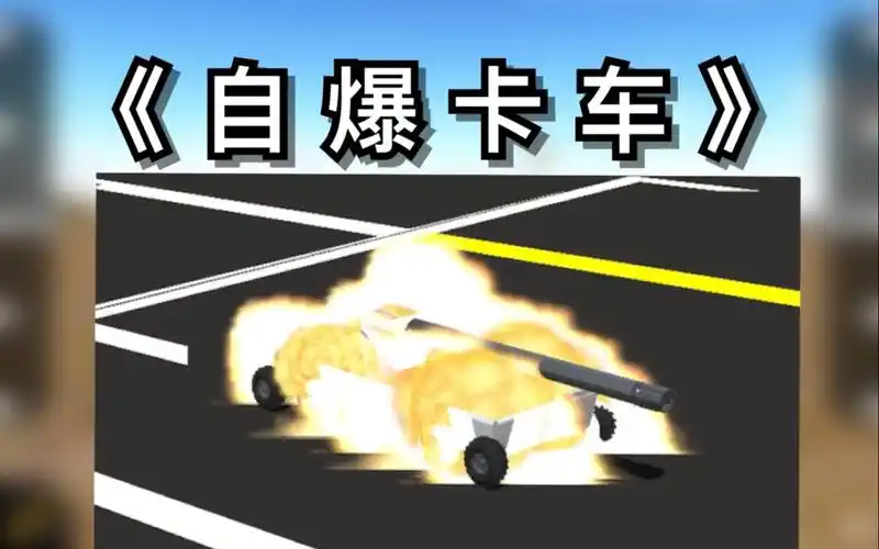 建议改成自爆卡车