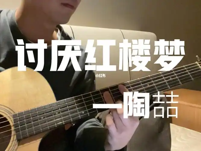 讨厌红楼梦cover陶喆