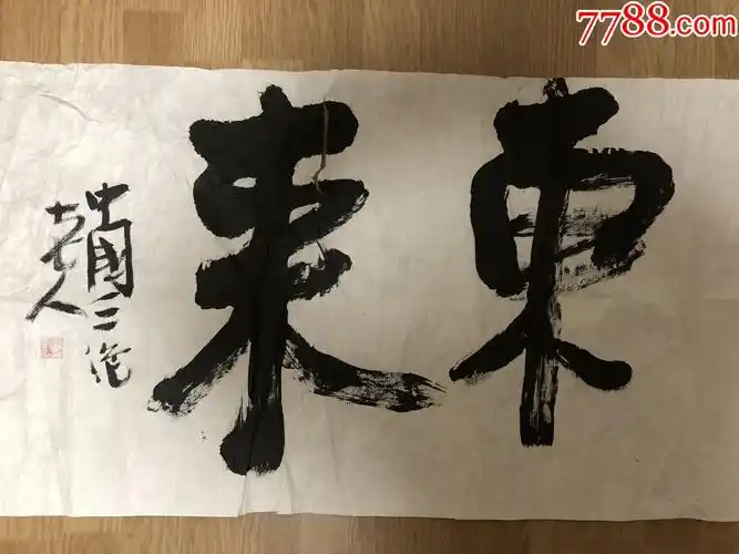 中国三绝老人马庆福六尺对开精品书法紫气东来