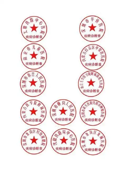 公立医院医院疾病诊断证明用印章样板说明