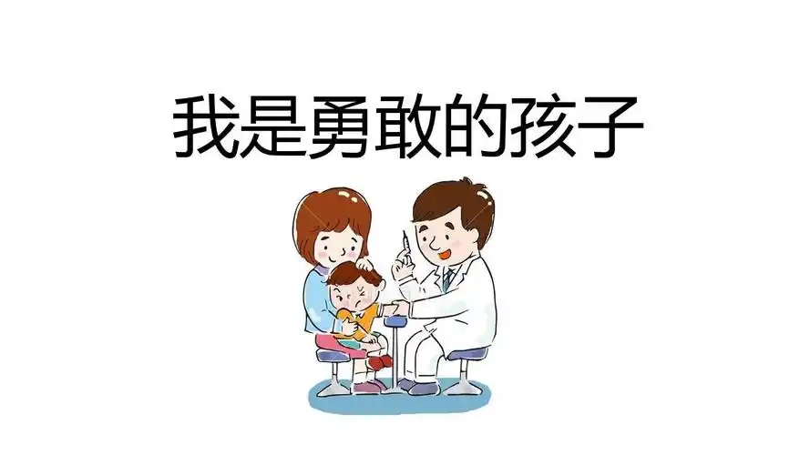 小班健康我是勇敢的孩子