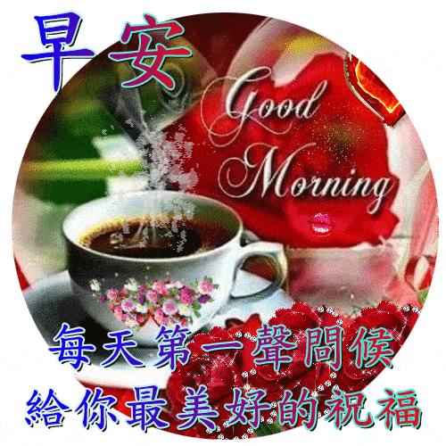 夏季清晨群发问候祝福语动态表情图最美早安问候祝福图片动态