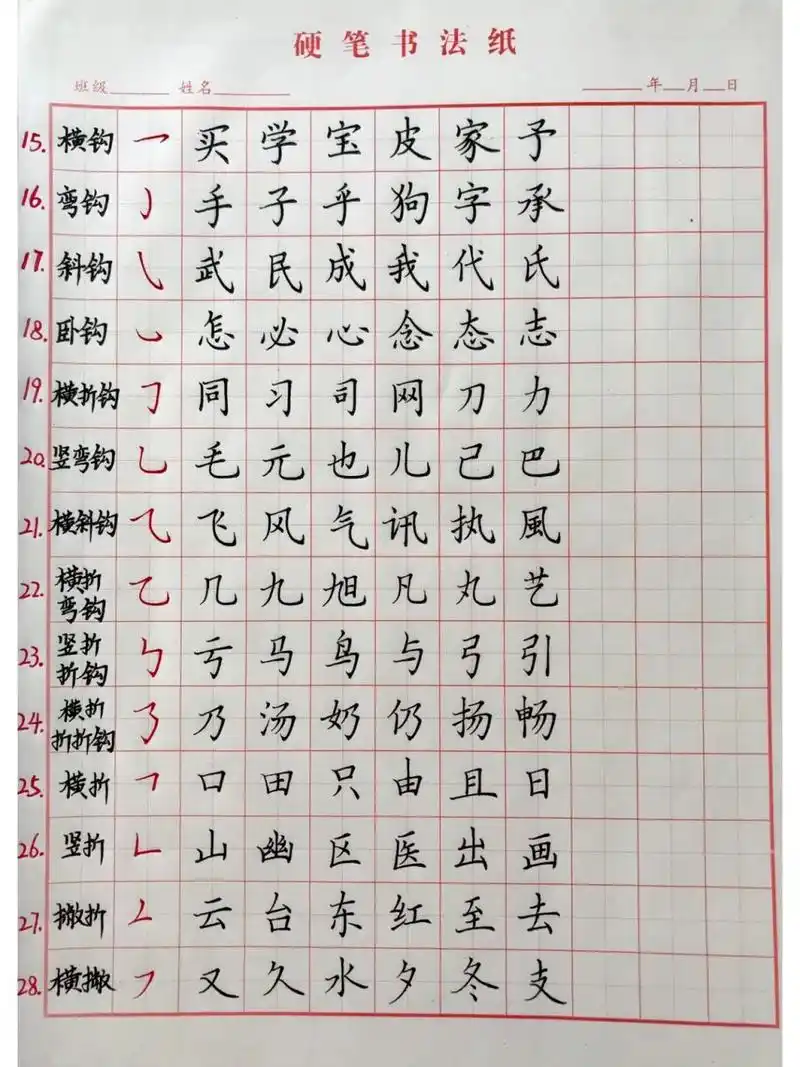 硬笔书法/基本笔画练习