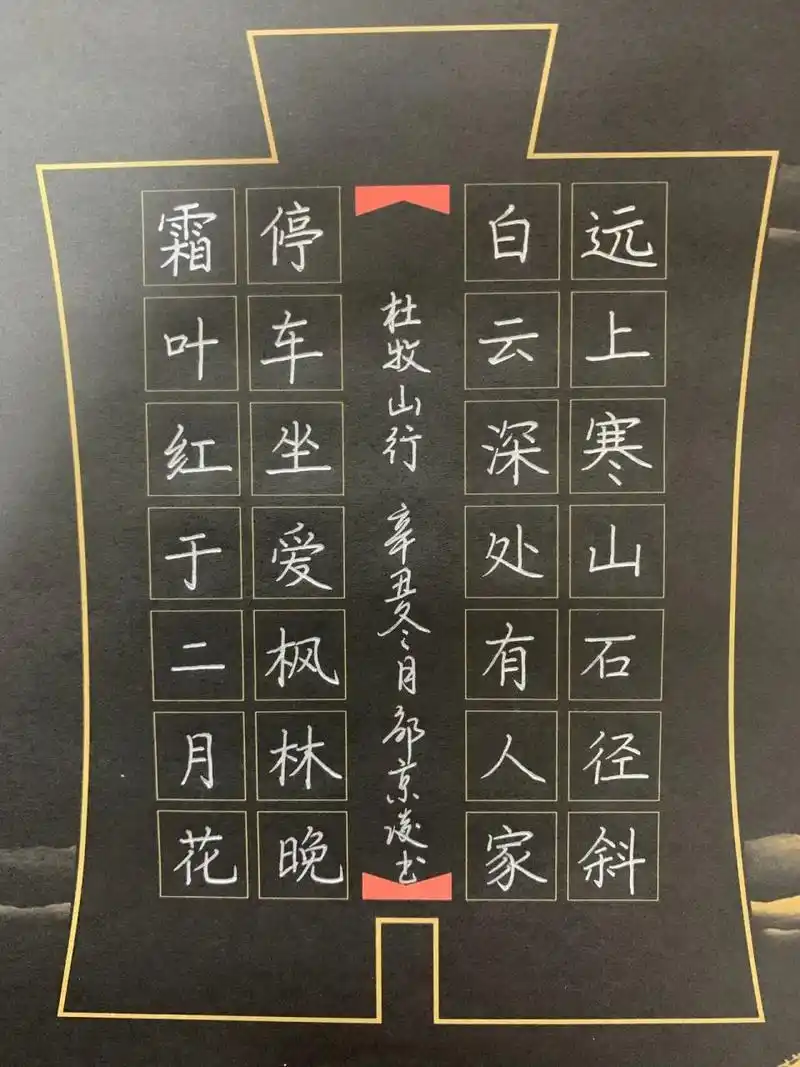 硬笔书法作品 | 28字 | 黑卡纸手写古诗 94备课的时候突然想用一下