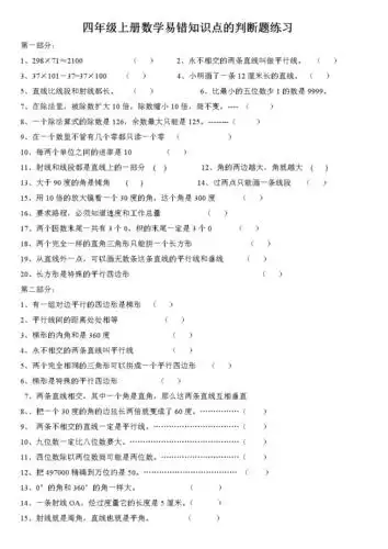 四年级上册数学易错知识点的判断题练习.doc 2页