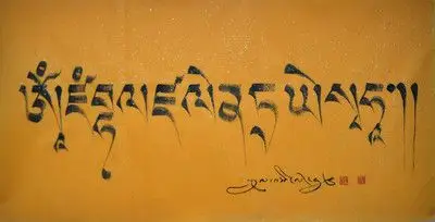 其麦格日活佛 真迹收藏 藏文书法《黄财神心咒》加持力量强大