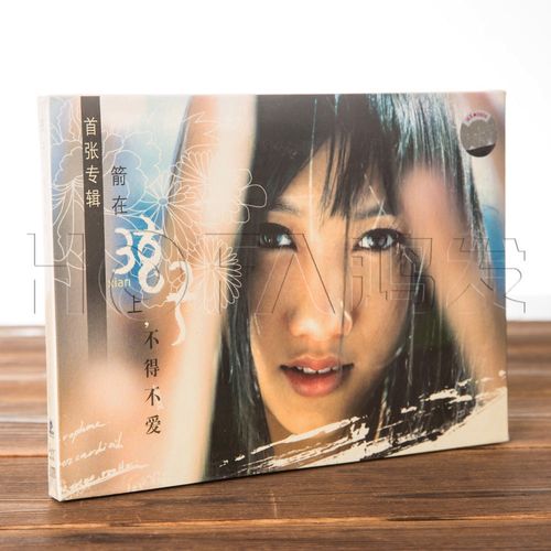 正版唱片 弦子:箭在弦上 不得不爱(cd)首张专辑