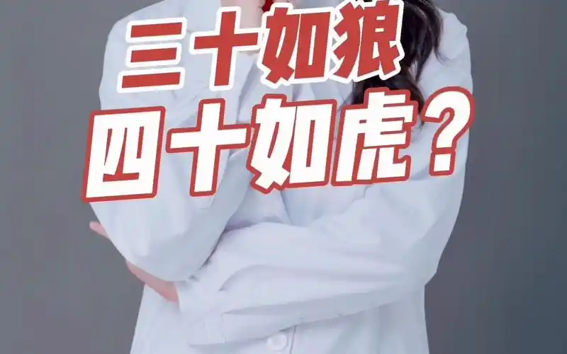 三十如狼,四十如虎?