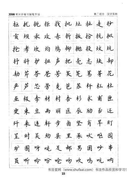 3500常用字楷书钢笔字帖3