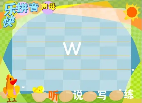 幼儿拼音课件:声母 w