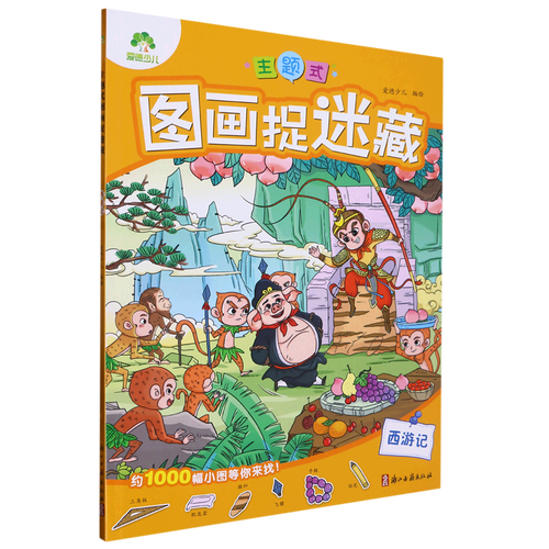 主题式图画捉迷藏(西游记)