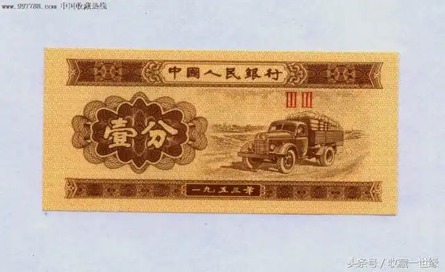 1953年无号码一分纸币价格,1953年一分钱纸币图片