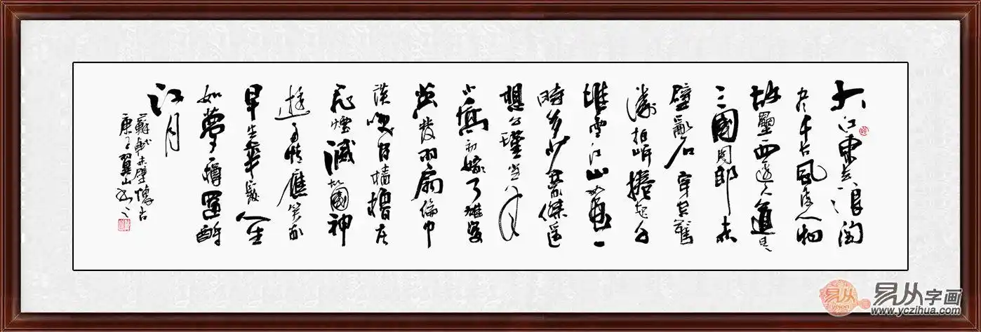 翼山四尺横幅书法《念奴娇赤壁怀古》