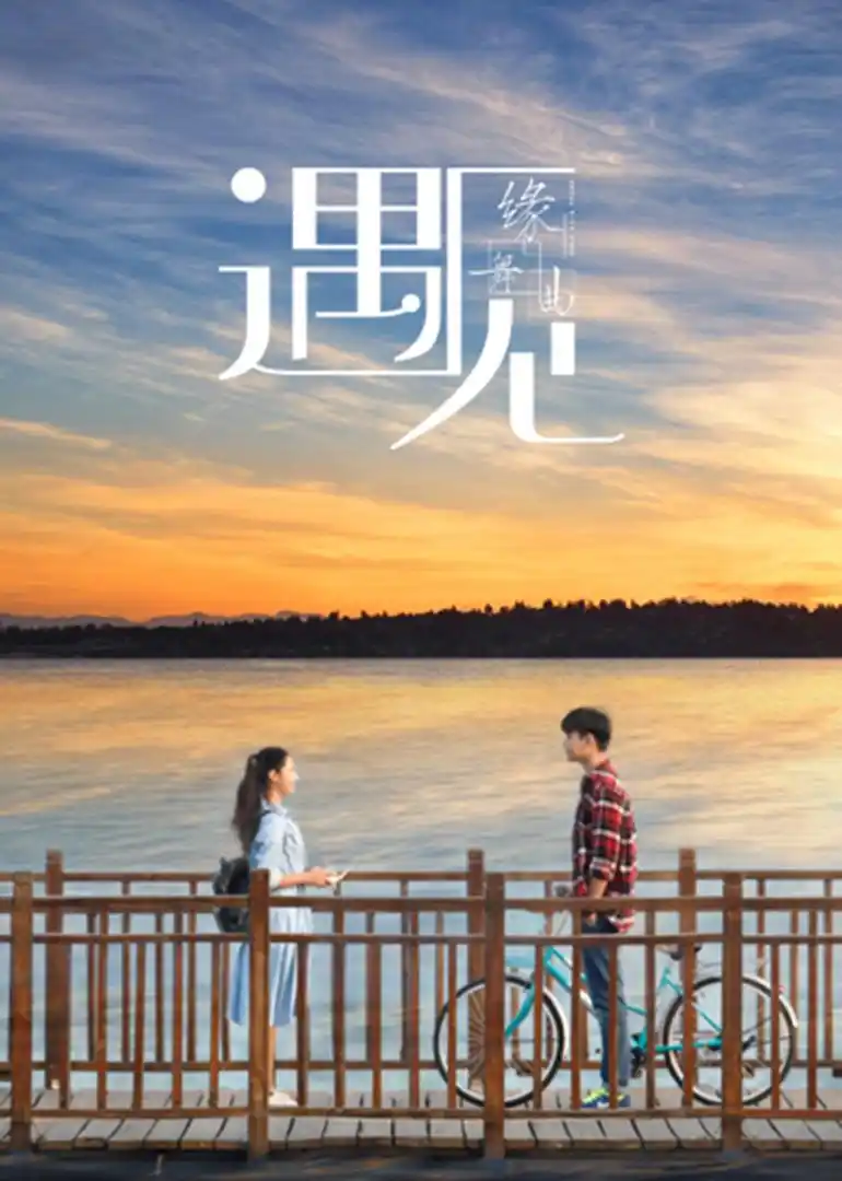 遇见,一生的守候