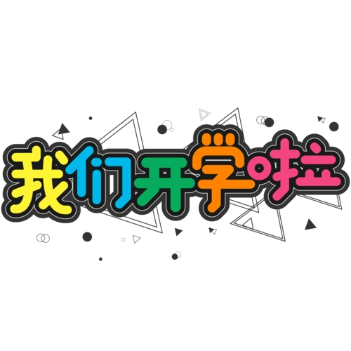 黑色彩色卡通校园我们开学啦艺术字