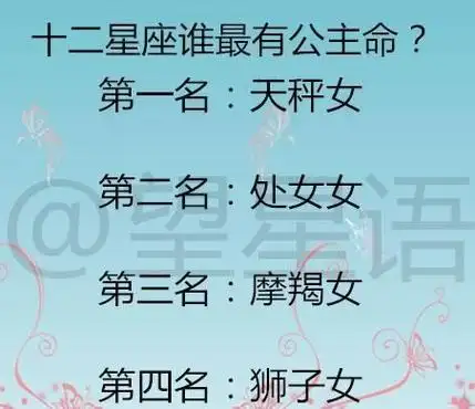 2星座谁才是真正的公主命 ,十二星座谁最有公主命排行榜图3