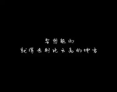 古风黑底文字图