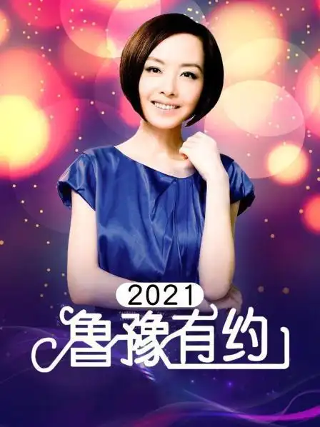 鲁豫有约 2021