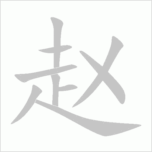 笔顺解析(笔画顺序分解图)共9画赵笔顺第1画横第2画竖第3画横第4画竖