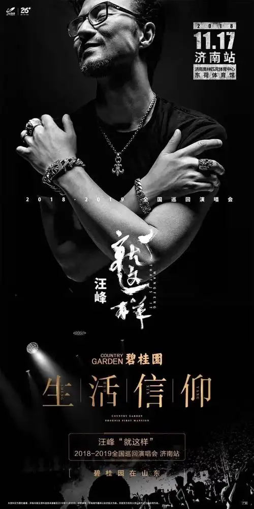 11月17日 汪峰"就这样"全国巡回演唱会 燃情济南