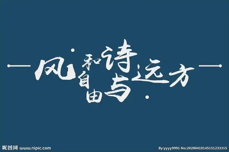 风和自由诗与远方图片
