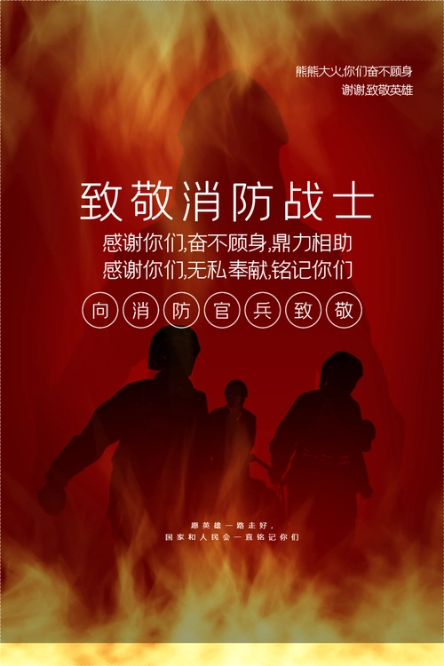 院突发大火海报正版消防救援大火无情人间有情简约日签找不到模板?