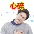 搞笑:心碎表情包