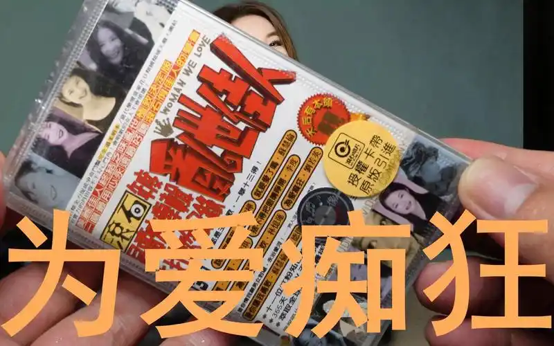 为爱痴狂 奶茶 刘若英 无损音质 全新正版磁带 全新索尼卡座播放