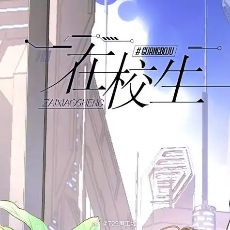 在校生广播剧##729声工场##声绘剧场