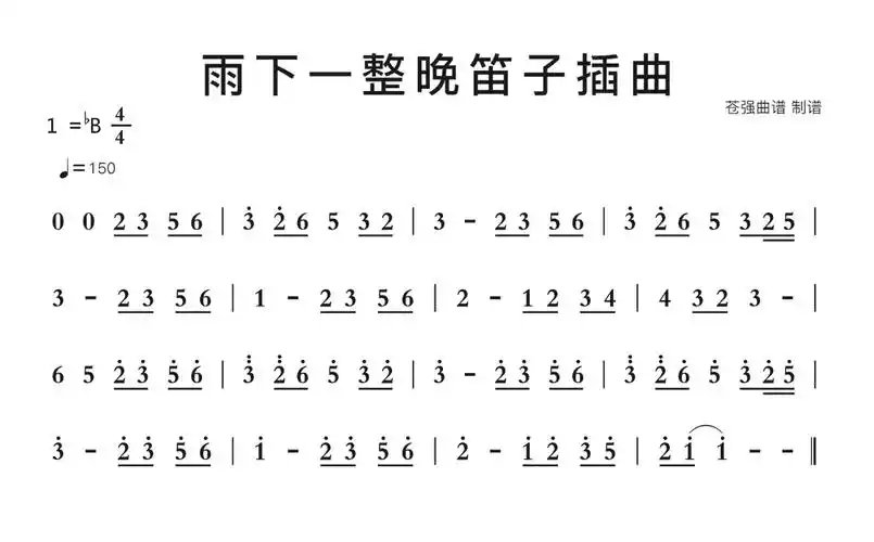 雨下一整晚笛子插曲简谱歌谱-苍强曲谱