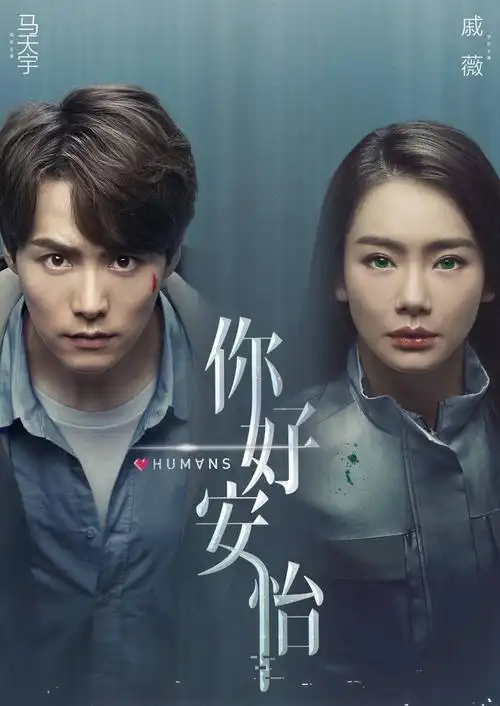 今日热映你好安怡马天宇戚薇领衔主演王聪林路迪主演的都市科幻剧