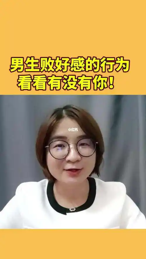 男生男┫附谧败好感