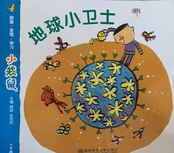 怀德幼儿园磦5班11月主题《地球小卫士》