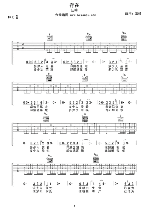 《存在》吉他谱六线谱e调6/8拍节奏_汪峰