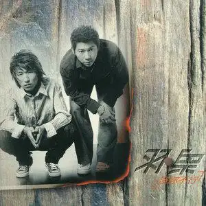 《旅程》歌词(羽泉)