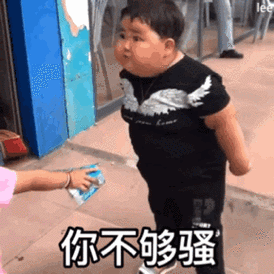 你不够骚(胖娃表情包)_胖娃_不够表情