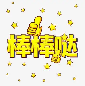 微商励志语图片素材_营销鼓励语棒棒哒