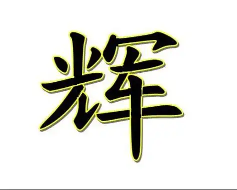 求qq炫舞里自定义戒指, 求个"辉"字 谢谢咯.