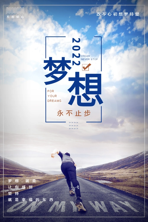 追逐梦想励志海报设计