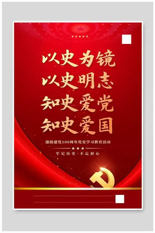 党史学习以史为镜红金色简约海报