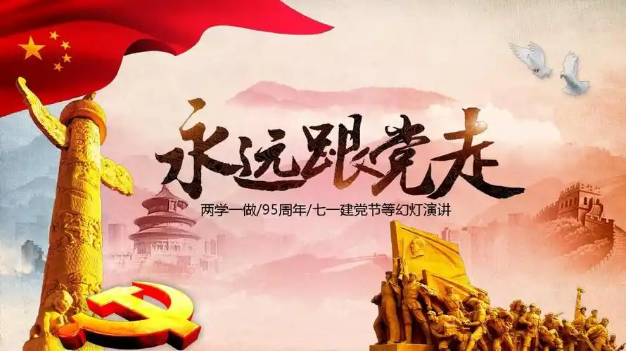永远跟党走党课课件ppt模板