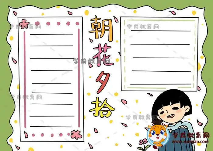 朝花夕拾手抄报模板初一教程