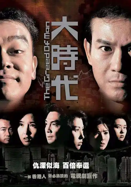 大时代1992版剧情介绍大时代1992版剧情介绍忠直仁厚的当红股票经纪方